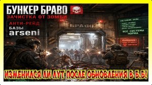 БУНКЕР БРАВО ПОСЛЕ ОБНОВЛЕНИЯ! АНТИ-РЕЙД БАЗЫ arseni! / Last Day on Earth: Survival №421