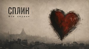 Сплин - Моё сердце | кавер |