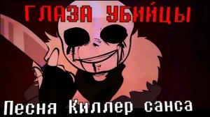 песня «ГЛАЗА УБИЙЦЫ»