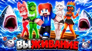 ЗАПЕРТ НА ОДНОМ ПЛОТУ СО СПРУНКИ ДЕВУШКАМИ В МАЙНКРАФТ! ХЬЮВИ