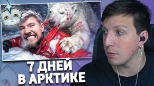 Я Выжил 7 Дней В Арктике | РЕАКЦИЯ МАЗЕЛЛОВА | MrBeast