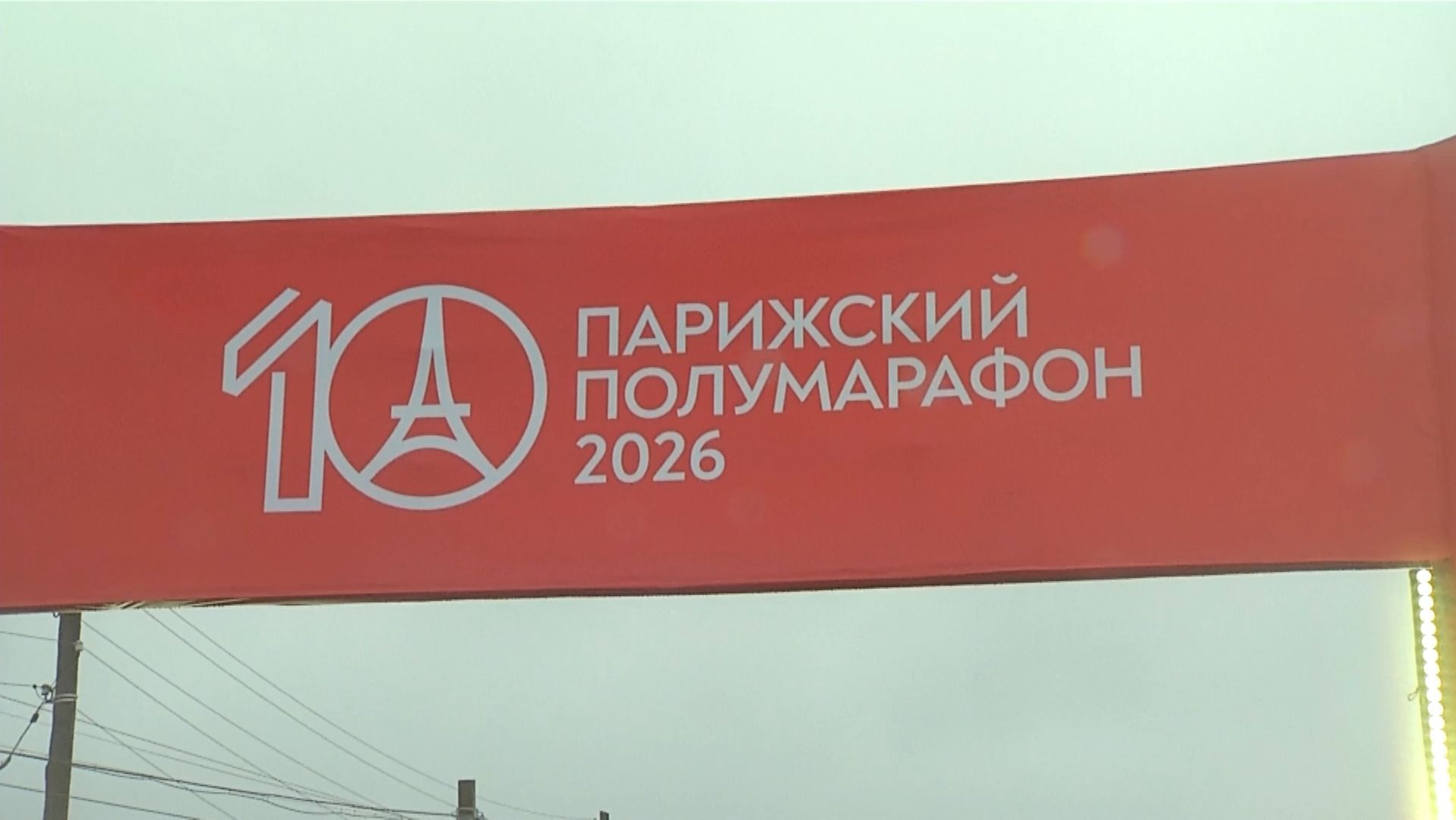 Время местное. Эфир: 01-06-2026 - Парижский полумарафон