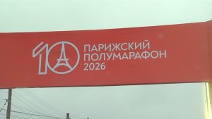 Время местное. Эфир: 01-06-2026 - Парижский полумарафон