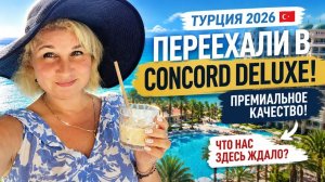 Тyрция. Переeхали в Concord Deluxe. За что в этом oтеле переплачивают