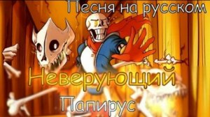 песня папируса «НЕВЕРУЮЩИЙ ПАПИРУС»