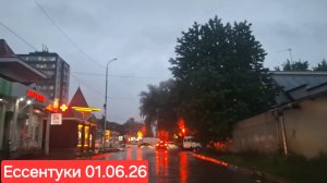 Ессентуки вечером дождь 01-06-2026