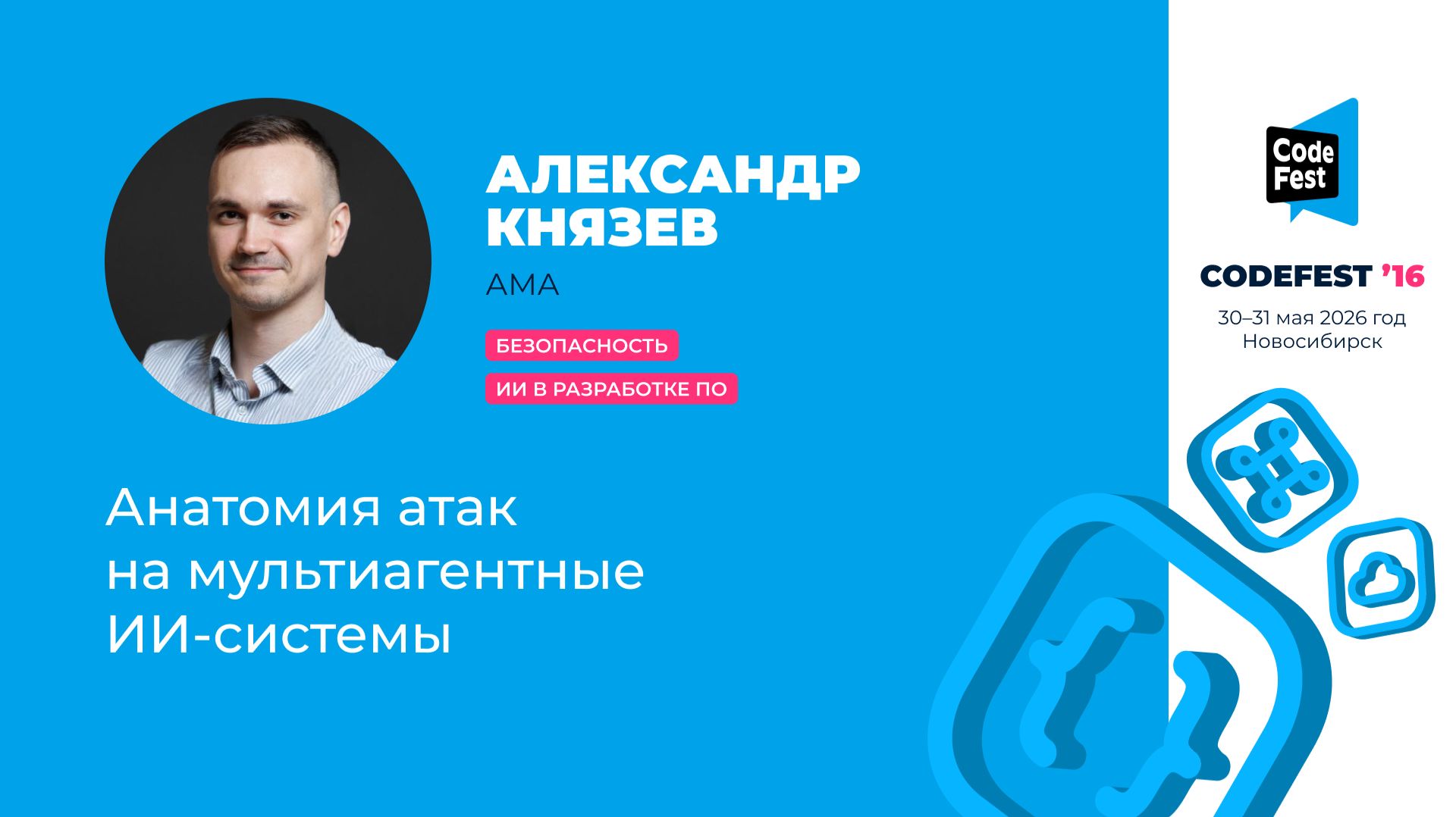 CodeFest 16 #Безопасность