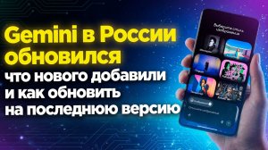 Gemini в России обновился - что нового добавили и как обновить на последнюю версию
