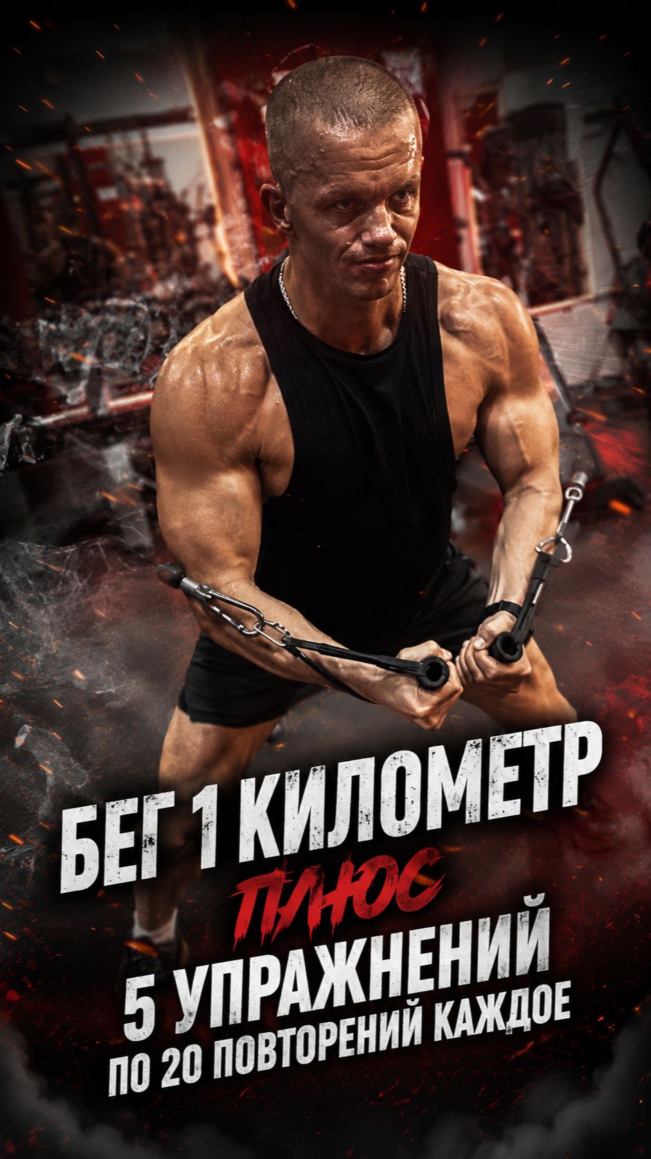 КАРДИО + СИЛОВАЯ / БЕГ 1 КМ и 5 СИЛОВЫХ / 4 КРУГА / ШАДРИКОВ ИЛЬЯ, 01.06.2026