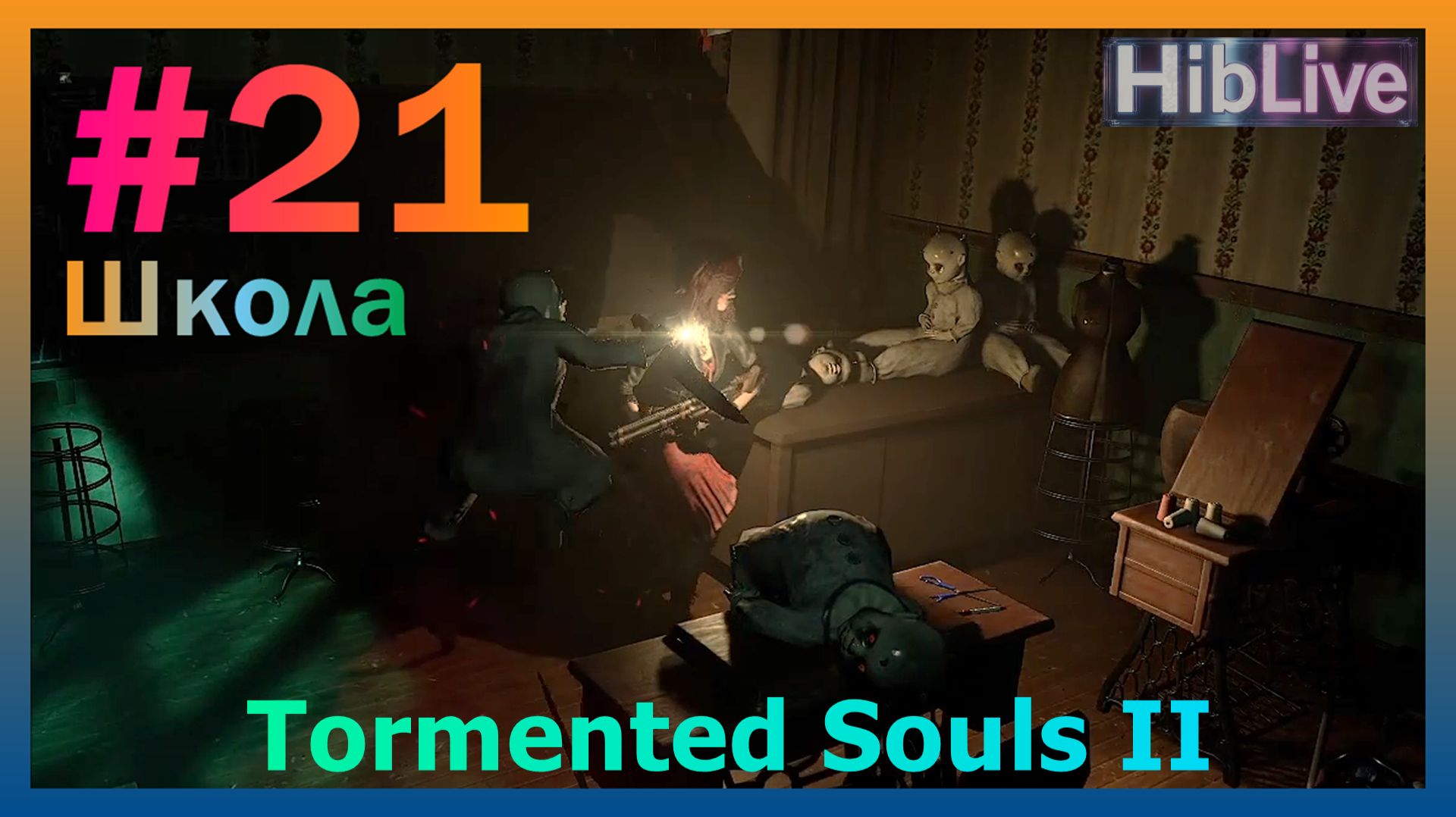 Прохождение Tormented Souls 2 #21 Школа AVO (ru озвучка)