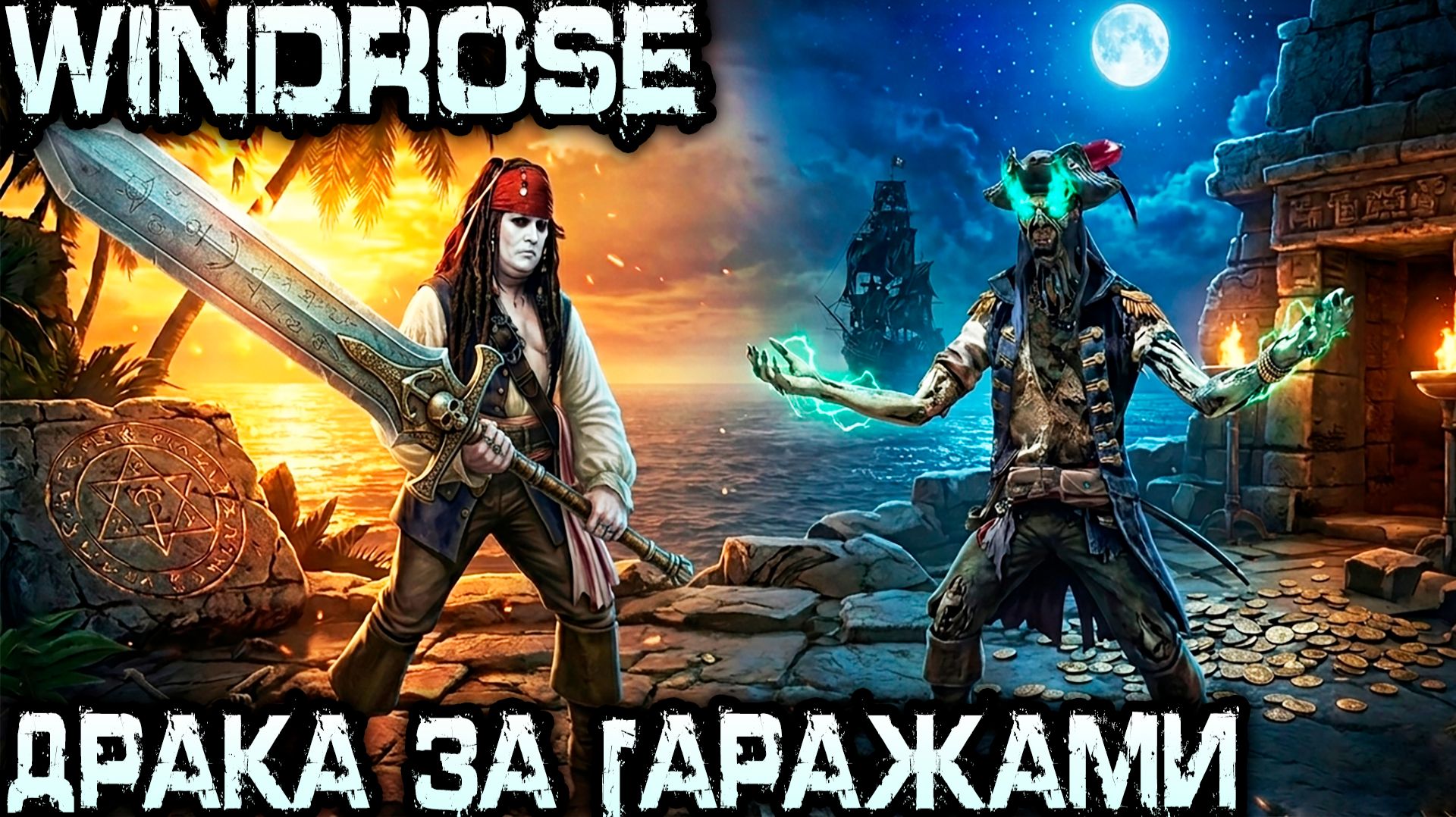 Windrose - соло прохождение. Дядя двигается по сюжету и убивает второго босса Израэля Хендса #9