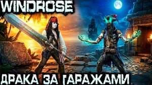 Windrose - соло прохождение. Дядя двигается по сюжету и убивает второго босса Израэля Хендса #9