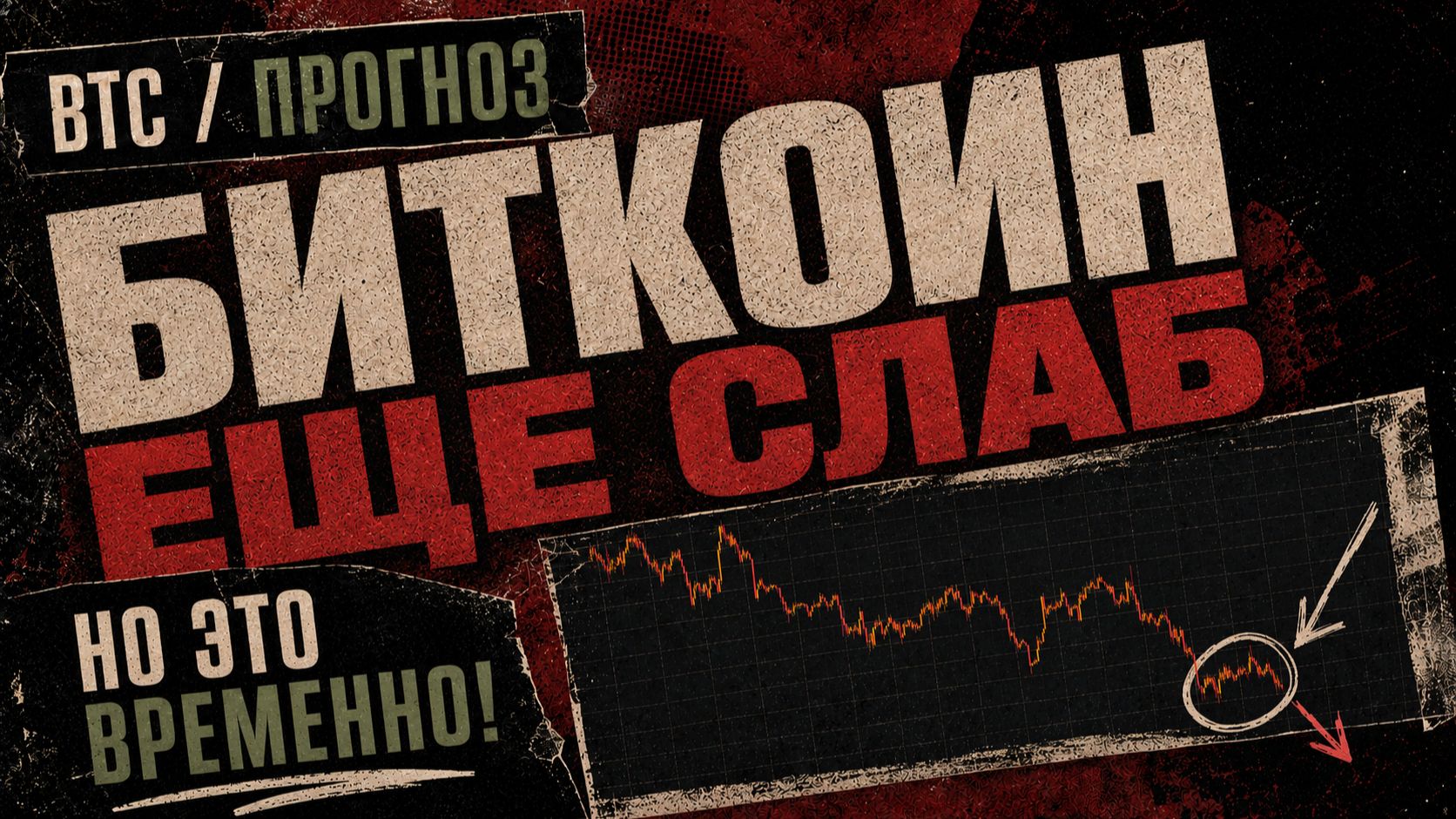 Биткоин Еще Слаб, Но Это Временно!
