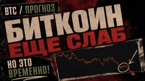 Биткоин Еще Слаб, Но Это Временно!