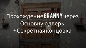 прохождение granny через основную дверь+секретная концовка