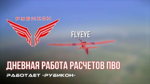 ПВО Центра «Рубикон» работает в небе. Сбиты «Hornet», «Чаклун», а также и другие БпЛА