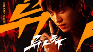 Сериал Изгой - 1 сезон 17 серия / Yi ren zhi xia