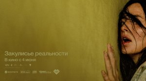Закулисье реальности 18+