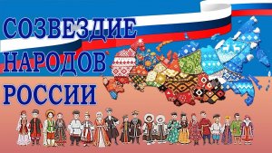 Созвездие народов России