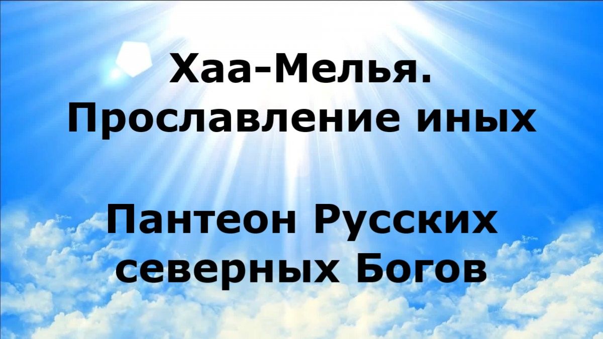 ХАА-МЕЛЬЯ. Прославление иных. Пантеон Русских северных Богов #наянабелосвет смотреть онлайн