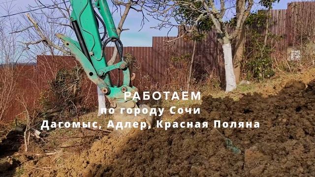 Выполнение различных работ Миниэкскаватором в городе Сочи