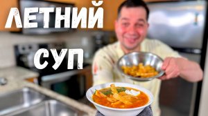 Куриный Суп за 30 Минут! Летний, Лёгкий и Очень Вкусный Рецепт Супа с Курицей для Всей Семьи!