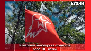 Юнармия Белогорска отметила 10-летний юбилей