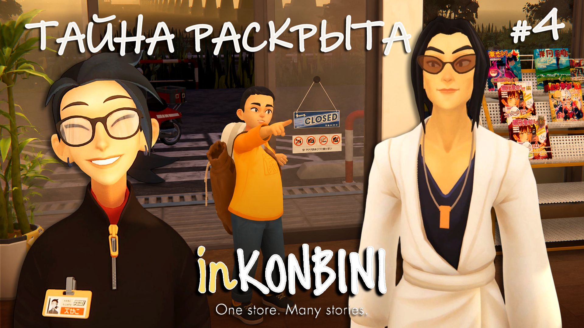 МОТИВАЦИЯ И РАЗГОВОРЫ ПО ДУШАМ - inKONBINI: One Store. Many Stories #4