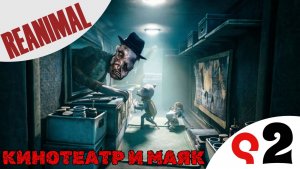 🐷 КИНОТЕАТР И МАЯК - Прохождение Reanimal ❷ Прачечная, Ферма, Заправка, Болторез и индюк | Реанимал