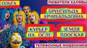 🏵️ ОЛЬГА. МОШЕННИКИ И ПЛОСКАЯ ЗЕМЛЯ😂 | ТЕЛЕФОННЫЕ МОШЕННИКИ