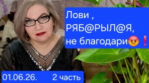 2 часть. ЛОВИ РЯБ@РЫЛ@Я❗️Не благодари❗️