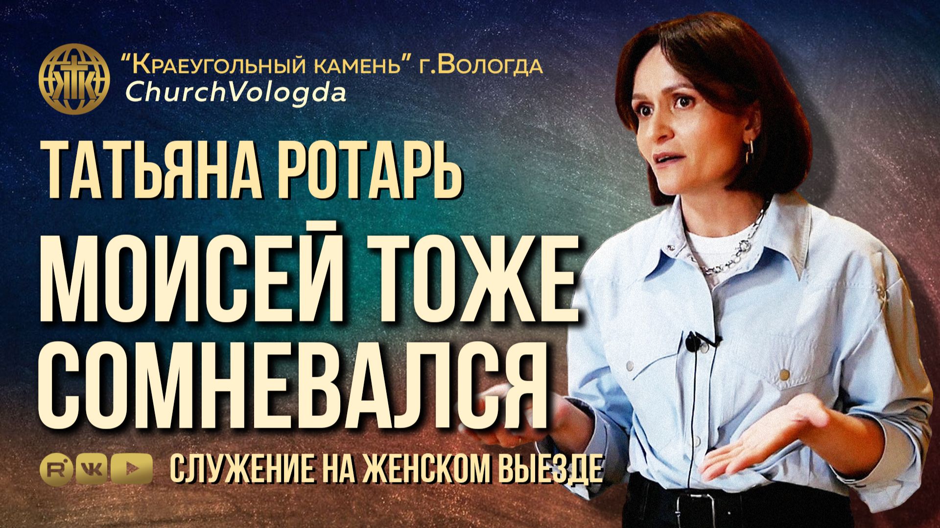 МОИСЕЙ ТОЖЕ СОМНЕВАЛСЯ | ТАТЬЯНА РОТАРЬ | ЖЕНСКИЙ ВЫЕЗД 30.05.2026