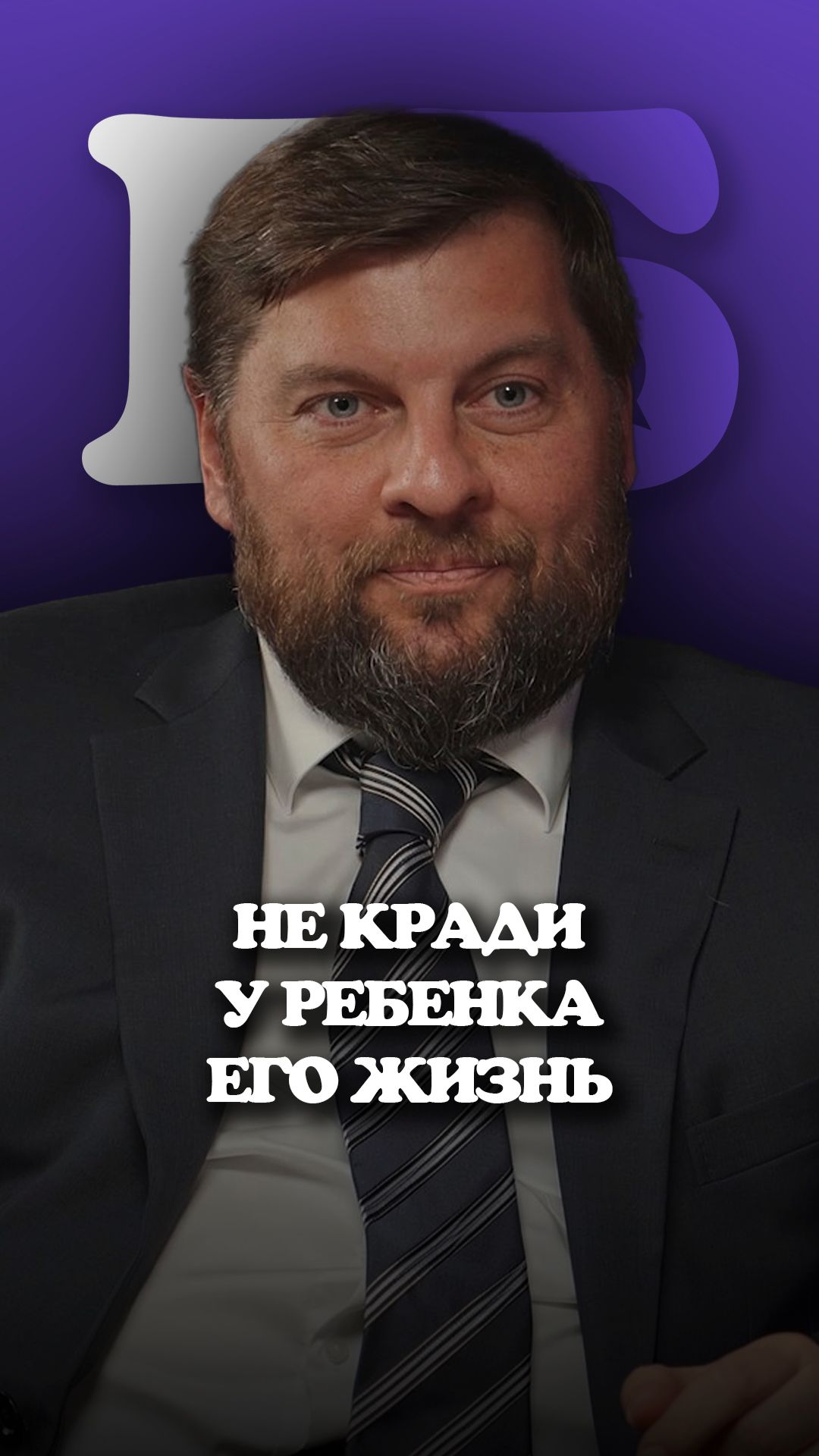 Не кради у ребёнка его жизнь. Его счастье важнее бизнеса.