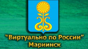 Виртуально по России. 575.  город Мариинск