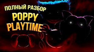 Полная История Poppy Playtime