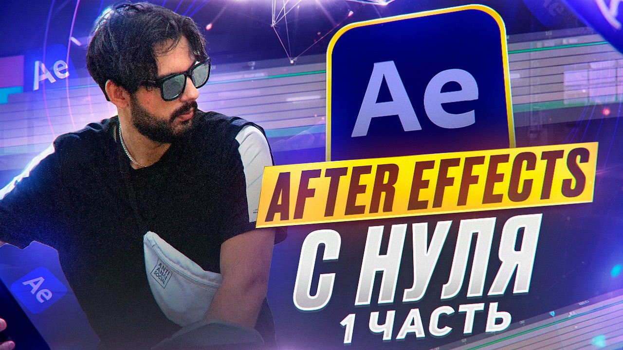 AFTER EFFECTS С НУЛЯ ЧАСТЬ 1