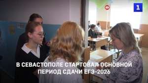 В Севастополе стартовал основной период сдачи ЕГЭ-2026