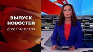 Выпуск новостей в 12:00 от 01.06.2026