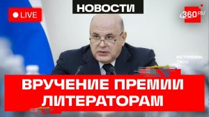 Мишустин. Вручение премий в области детской литературы. Трансляция