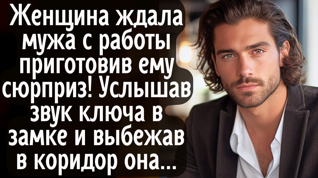 Женщина ждала мужа с работы приготовив ему сюрприз. А услышав звук ключа и выбежав в коридор она...