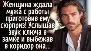 Женщина ждала мужа с работы приготовив ему сюрприз. А услышав звук ключа и выбежав в коридор она...