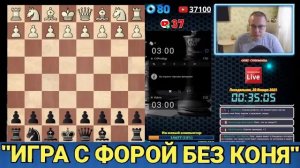 ШАХМАТЫ БЛИЦ. ИГРА С ФОРОЙ БЕЗ КОНЯ