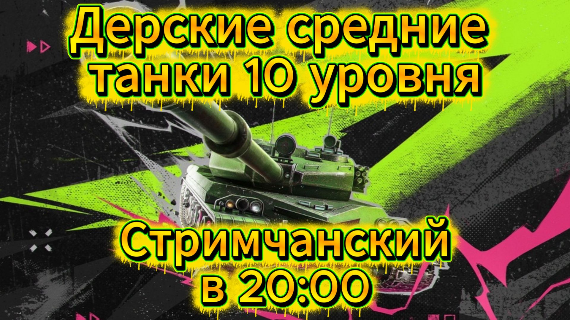 Tanks blitz Катаюсь на Премиум и Коллекционных средних танках 10 уровня Танки блитц,блитз,блитс смотреть онлайн