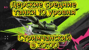 Tanks blitz Катаюсь на Премиум и Коллекционных средних танках 10 уровня Танки блитц,блитз,блитс