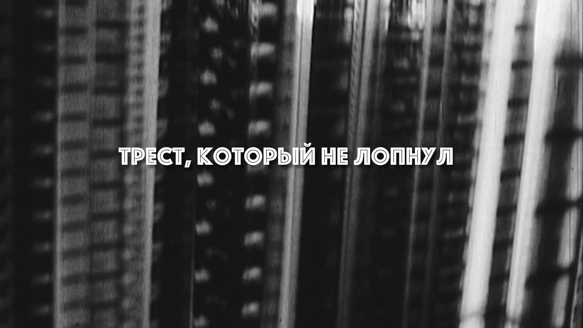 Трест, который не лопнул смотреть онлайн