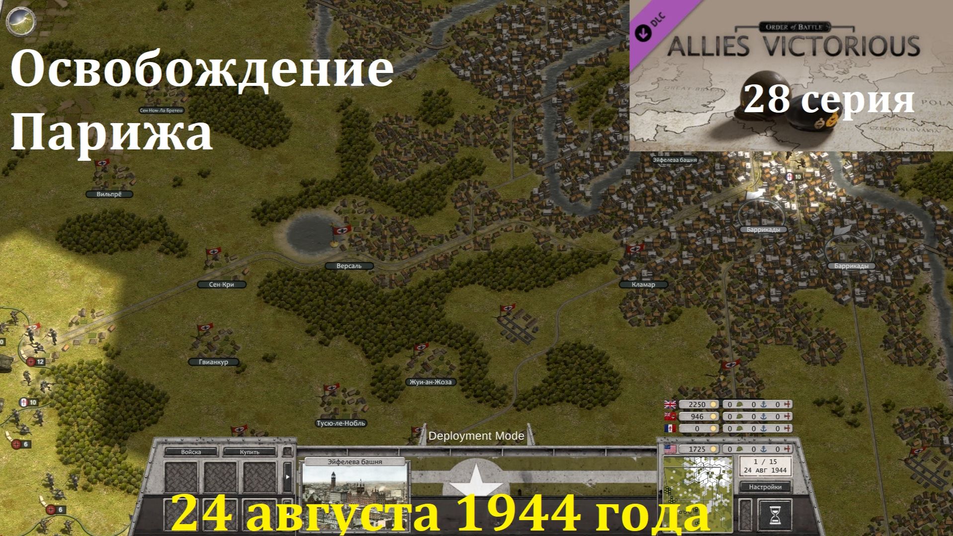 [Order of Battle: Allies Resurgent] 28 серия. Освобождение Парижа, 24.08.1944 г. смотреть онлайн