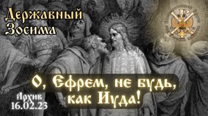 О, Ефрем не поступай как Иуда!