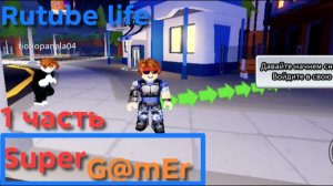 Rutube life 1 часть