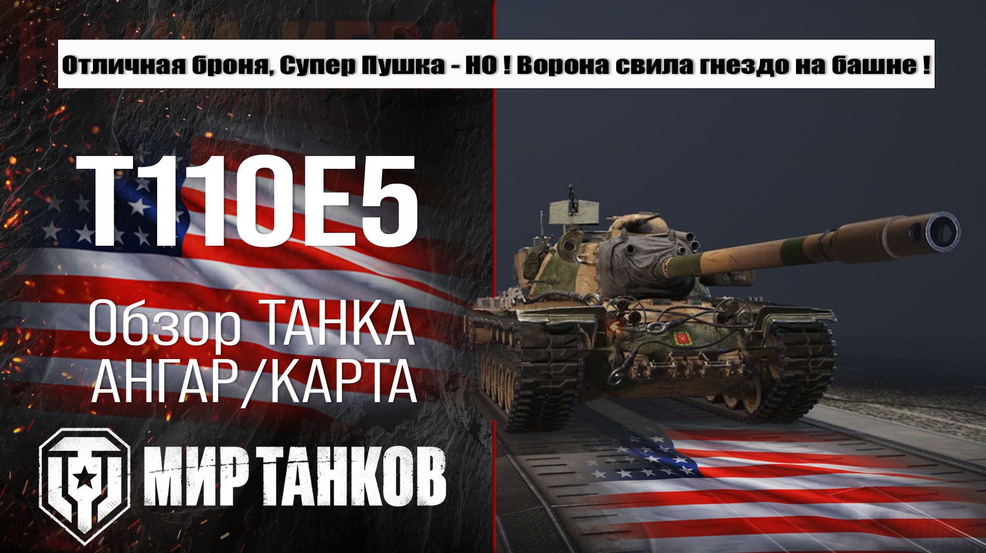 T110E5 обзор оборудования лучшая сборка, тестим боем, делаем выводы смотреть онлайн