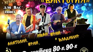 Анатолий Балла_ВИА «Виктория«_ДИСКОТЕКА *70-х,*80-х,*90-х_«Ну, где же ты«_(участники ВИА «Виктория»)